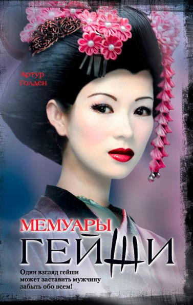 Memoirs of a Geisha