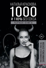 Title: 1000 and 1 night without sex. Black book. What I was doing while you were having sex, Author: Natal'ya Krasnova