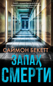 Title: Zapah smerti, Author: Simon Beckett