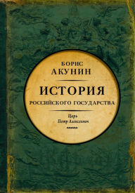 Title: Aziatskaya evropeizaciya. Istoriya Rossiyskogo Gosudarstva. Car' Petr Alekseevich, Author: Boris Akunin