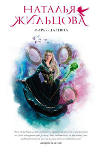 Title: Marya-Tsarevna, Author: Natal'ya ZHil'cova