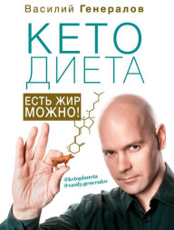 Title: #KetoDieta. You can eat fat!, Author: Vasilij Generalov