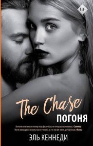 Title: The Chase (Russian Edition), Author: Elle Kennedy