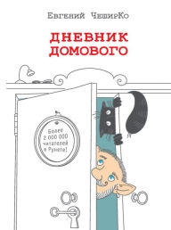 Title: Dnevnik Domovogo, Author: Evgeniy CHeshirKo