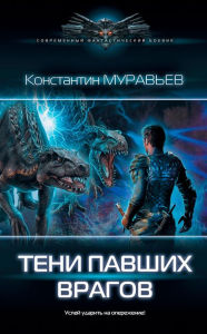 Title: Shadows of fallen enemies, Author: Konstantin Murav'jov