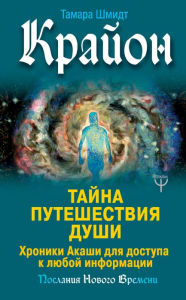 Title: Krayon. Tayna Puteshestviya Dushi. Hroniki Akashi dlya dostupa k lyuboy informacii, Author: Tamara SHmidt