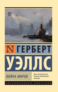 Title: Voyna mirov, Author: Herbert Wells