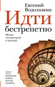 Title: Idti bestrepetno. Mezhdu literaturoy i zhizn'yu, Author: Evgeniy Vodolazkin