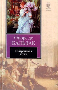 Title: SHagrenevaya kozha, Author: Honore de Balzac