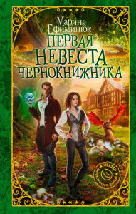 Title: Pervaya nevesta chernoknizhnika, Author: Marina Efiminyuk