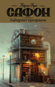 Title: Labirint prizrakov, Author: Carlos Ruiz Safon