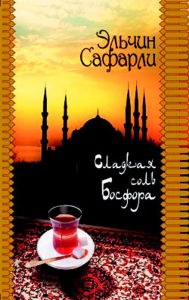 Title: Sladkaya sol' Bosfora, Author: El'chin Safarli