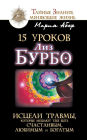 15 urokov Liz Burbo. Isceli travmy, kotorye meshayut tebe byt' schastlivym, lyubimym i bogatym