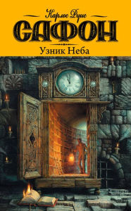 Title: Uznik neba, Author: Carlos Ruiz Safon