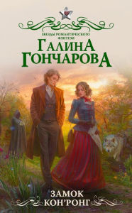 Title: Zamok Kon'Rong, Author: Galina Goncharova