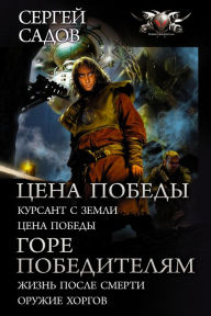 Title: Price of victory: Cadet from Earth. The price of victory; Woe to the winners: Life after death. Weapons of the chorges, Author: Sergej Sadov