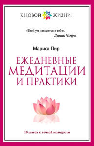 Title: Ezhednevnye meditacii i praktiki. 10 shagov k vechnoy molodosti, Author: Marisa Pir