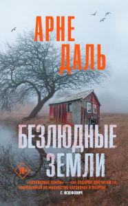 Title: Bezlyudnye zemli, Author: Arne Dahl