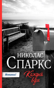 Title: Kazhdyy vdoh, Author: Nicholas Sparks