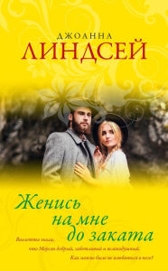 Title: ZHenis' na mne do zakata, Author: Joanna Lindsay