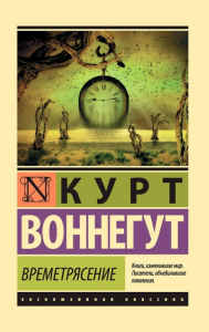 Title: Vremetryasenie, Author: Kurt Vonnegut