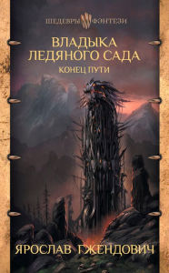 Title: Vladyka Ledyanogo Sada. Konec puti, Author: Yaroslav Gzhendovich