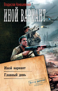 Title: Inoy variant: Inoy variant. Glavnyy den', Author: Vladislav Konyushevskiy