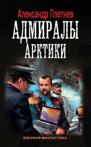 Title: Admiraly Arktiki, Author: Aleksandr Pletnyov