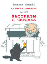 Title: Dnevnik Domovogo. Rasskazy s cherdaka, Author: Evgeniy CHeshirKo