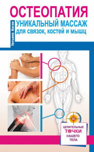 Title: Osteopatiya. Unikal'nyy massazh dlya svyazok, kostey i myshc, Author: Tat'yana Kogan
