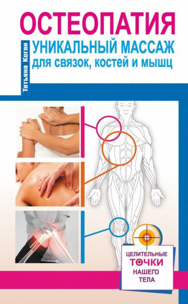 Osteopatiya. Unikal'nyy massazh dlya svyazok, kostey i myshc