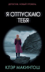 Title: YA otpuskayu tebya, Author: Claire Mackintosh