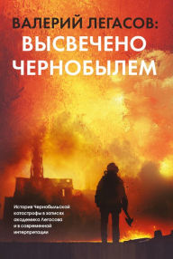 Title: Valeriy Legasov: Vysvecheno CHernobylem, Author: S.M. Soloviev