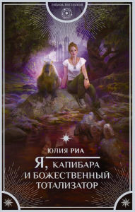 Title: YA, kapibara i bozhestvennyy totalizator, Author: YUliya Ria