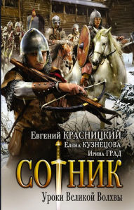 Title: Sotnik. Uroki Velikoy Volhvy, Author: Evgeniy Krasnickiy