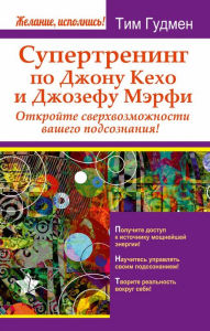 Title: Supertrening po Dzhonu Kekho i Dzhozefu Merfi. Otkroyte sverhvozmozhnosti vashego podsoznaniya!, Author: Tim Gudmen