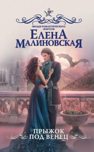 Title: Pryzhok pod venec, Author: Elena Malinovskaya