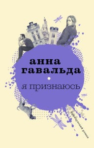 Title: YA priznayus', Author: Anna Gavalda