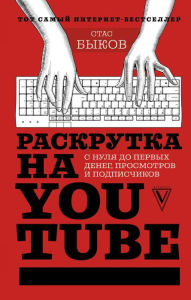 Title: Raskrutka na YouTube. S nulya do pervyh deneg, prosmotrov i podpischikov, Author: Stas Bykov