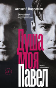 Title: Dusha moya Pavel, Author: Aleksey Varlamov