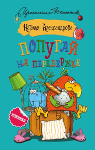 Title: Popugay na perederzhke, Author: Natal'ya Aleksandrova