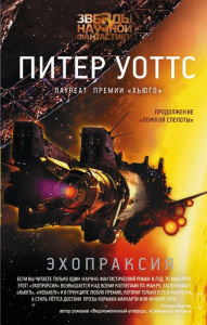 Title: Ekhopraksiya, Author: Peter Watts