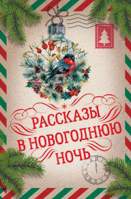 Title: Rasskazy v Novogodnyuyu noch', Author: Alexander Kuprin