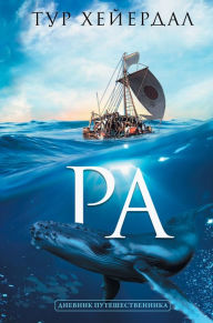 Title: «Ra», Author: Thor Heyerdahl