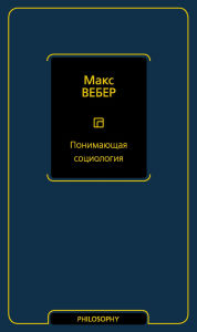 Title: Ponimayuschaya sotsiologiya, Author: Max Weber