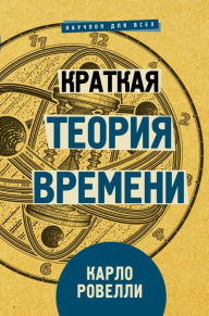 Title: Kratkaya teoriya vremeni, Author: Carlo Rovelli