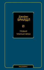 Title: Novye temnye veka, Author: James Bridle