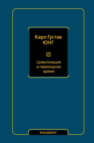 Title: TSivilizatsiya v perehodnoe vremya, Author: Carl Jung