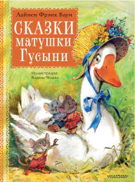 Title: Skazki matushki Gusyni, Author: L. Frank Baum