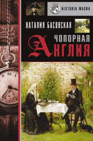 Title: Chopornaya Angliya. Istoriya v litsah, Author: Natalia Basovskaya
